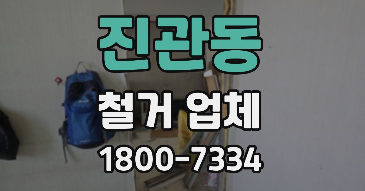 진관동 철거 업체