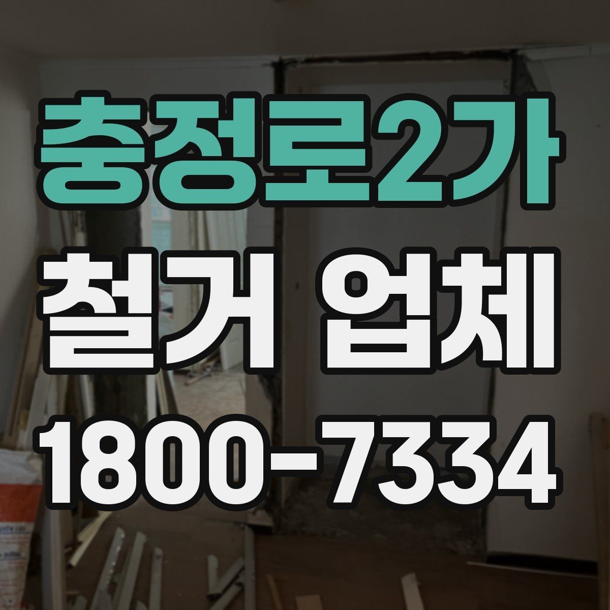 충정로2가 철거 업체 작업 전 주변 환경을 살피는 이유