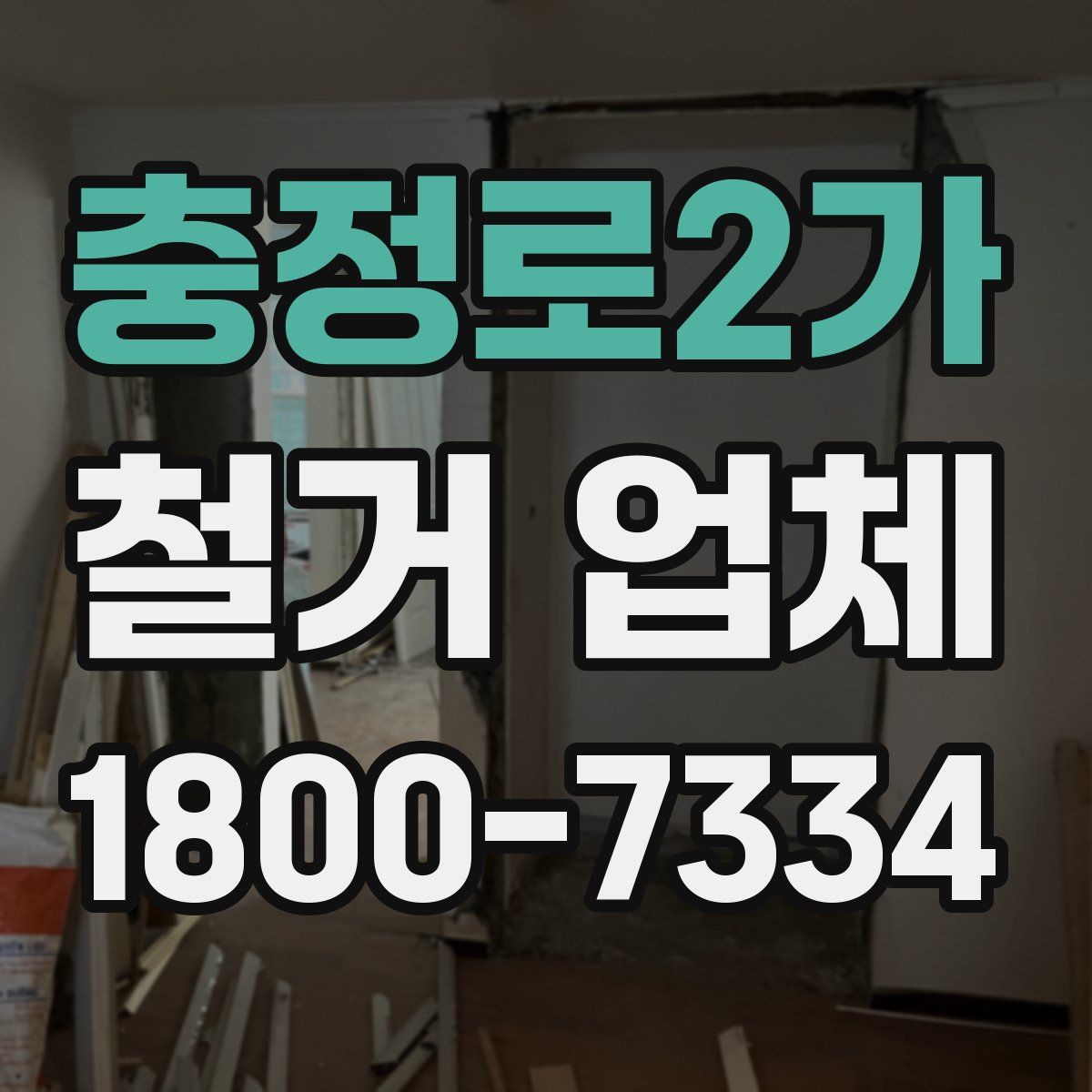 충정로2가 철거 업체