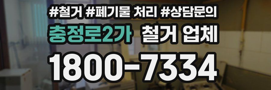 충정로2가 철거 업체