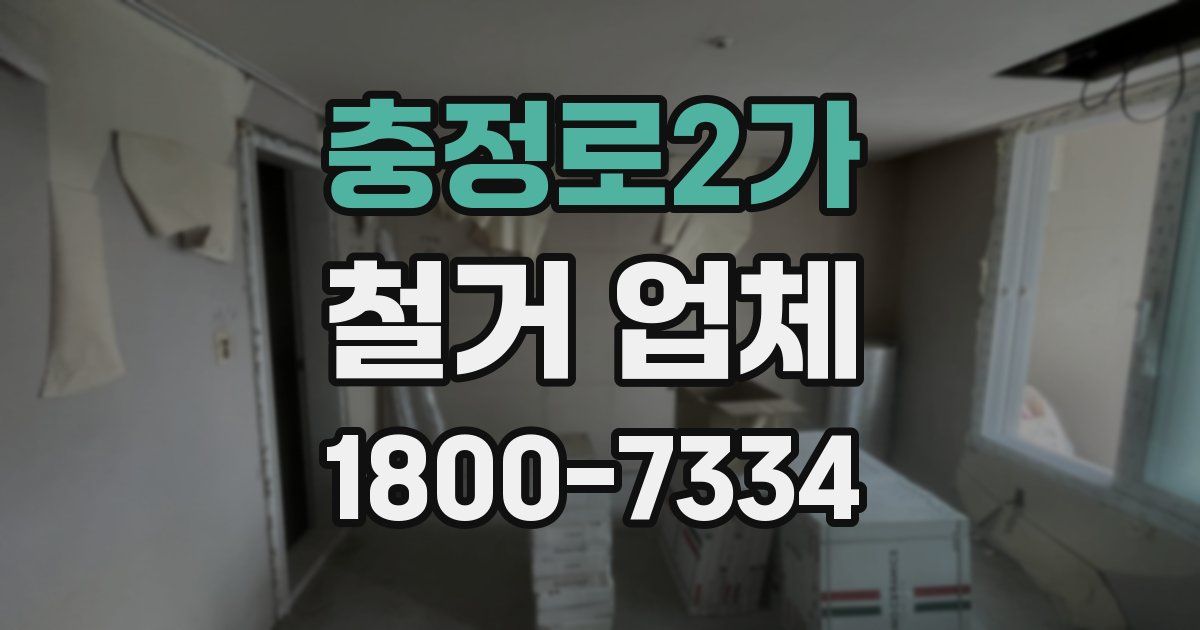 충정로2가 철거 업체