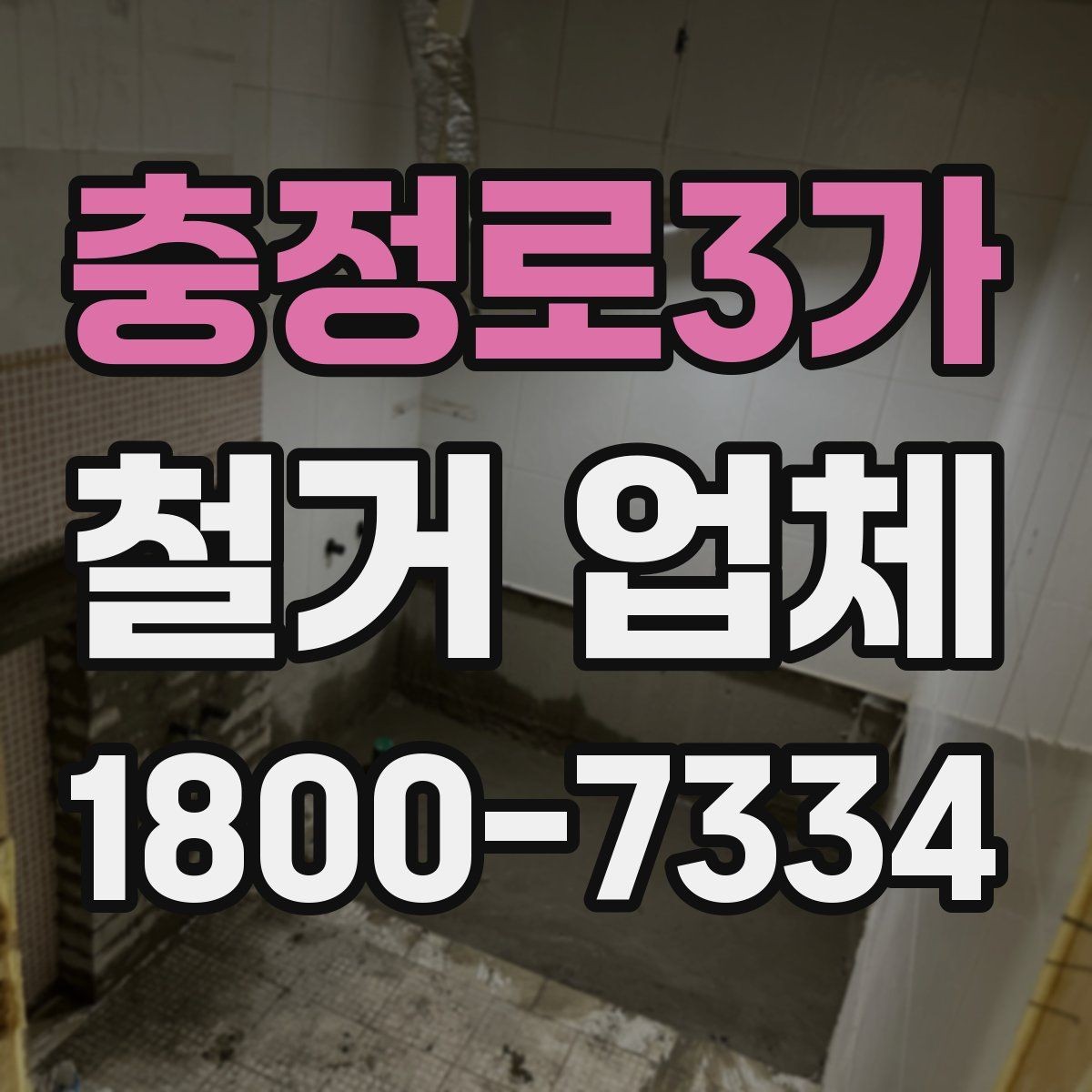 충정로3가 철거 업체 철거 범위와 추가 작업 구분하기