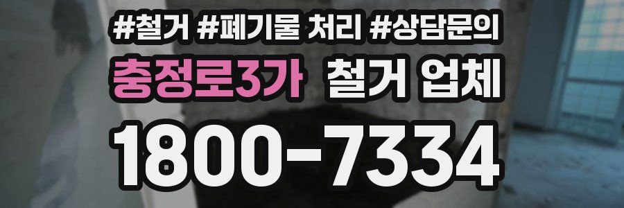 충정로3가 철거 업체