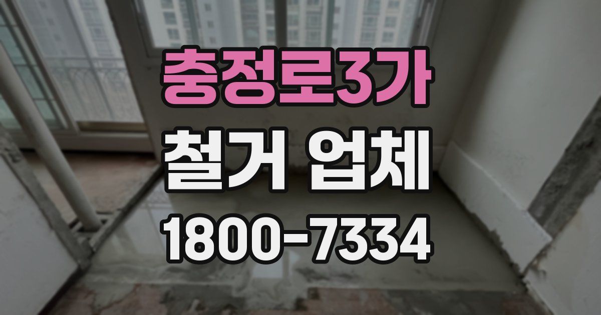 충정로3가 철거 업체