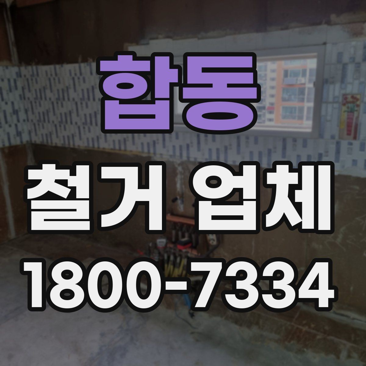 합동 철거 업체 안전관리 점검 포인트