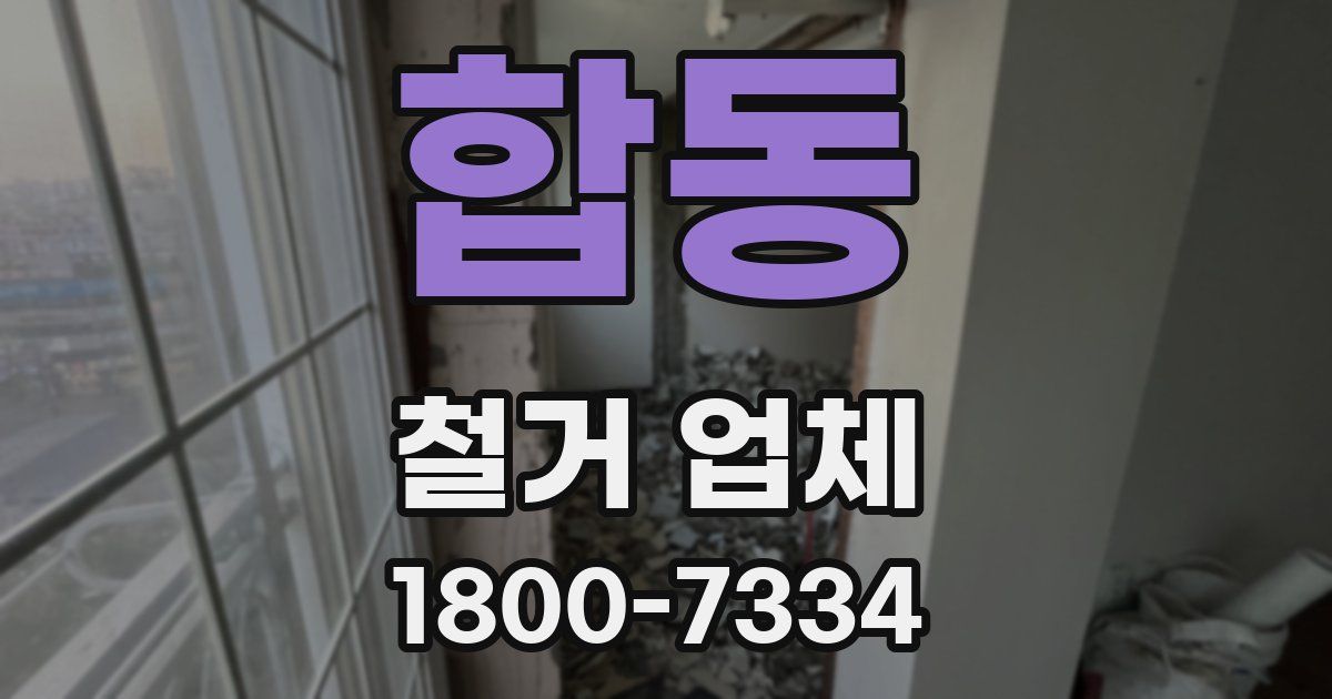 합동 철거 업체