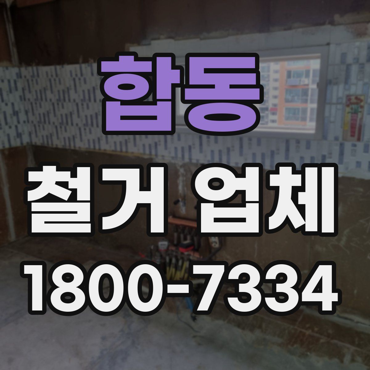 합동 철거 업체