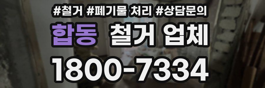 합동 철거 업체