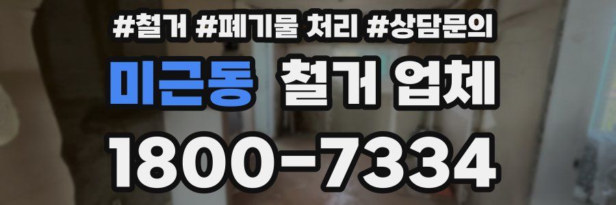 미근동 철거 업체