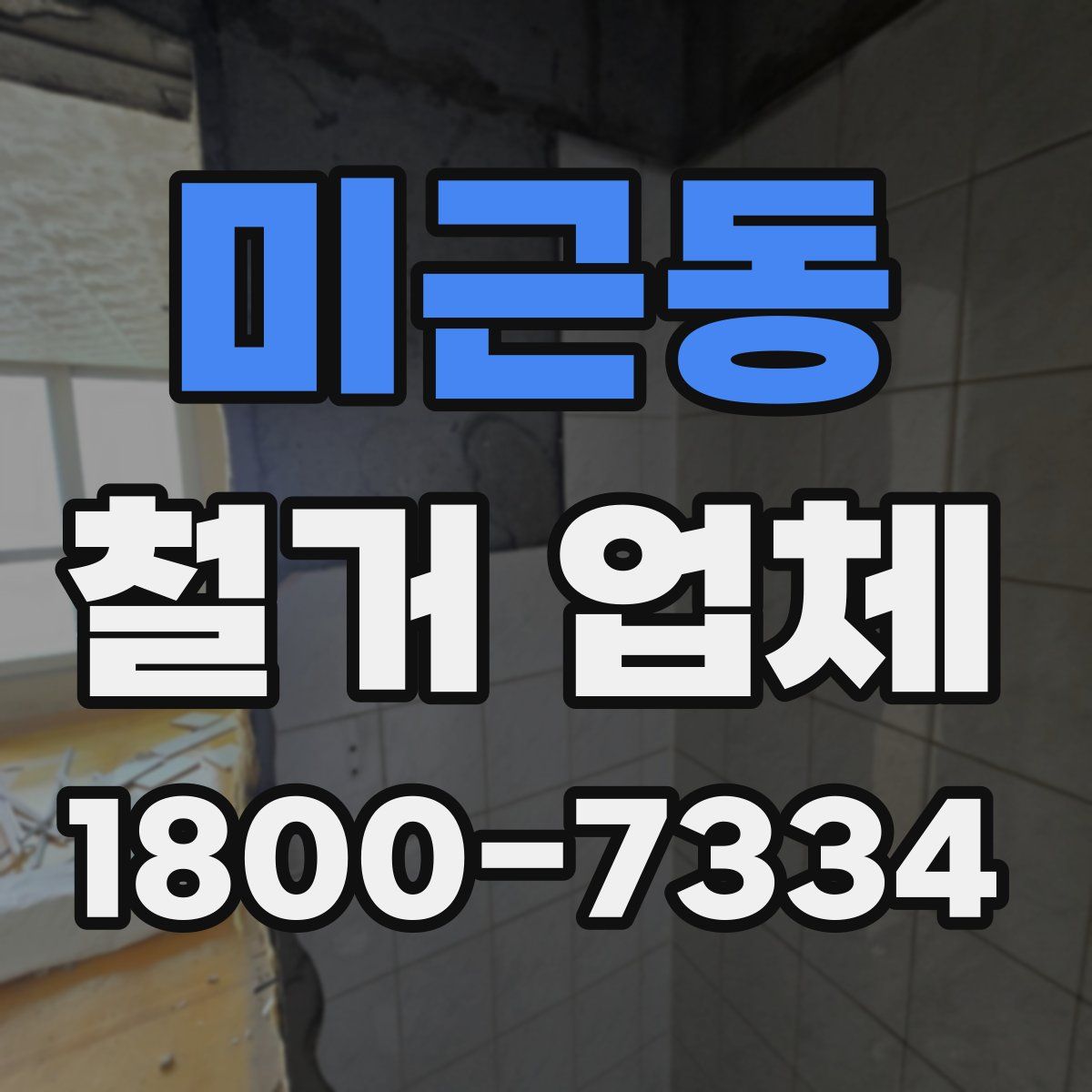 미근동 철거 업체