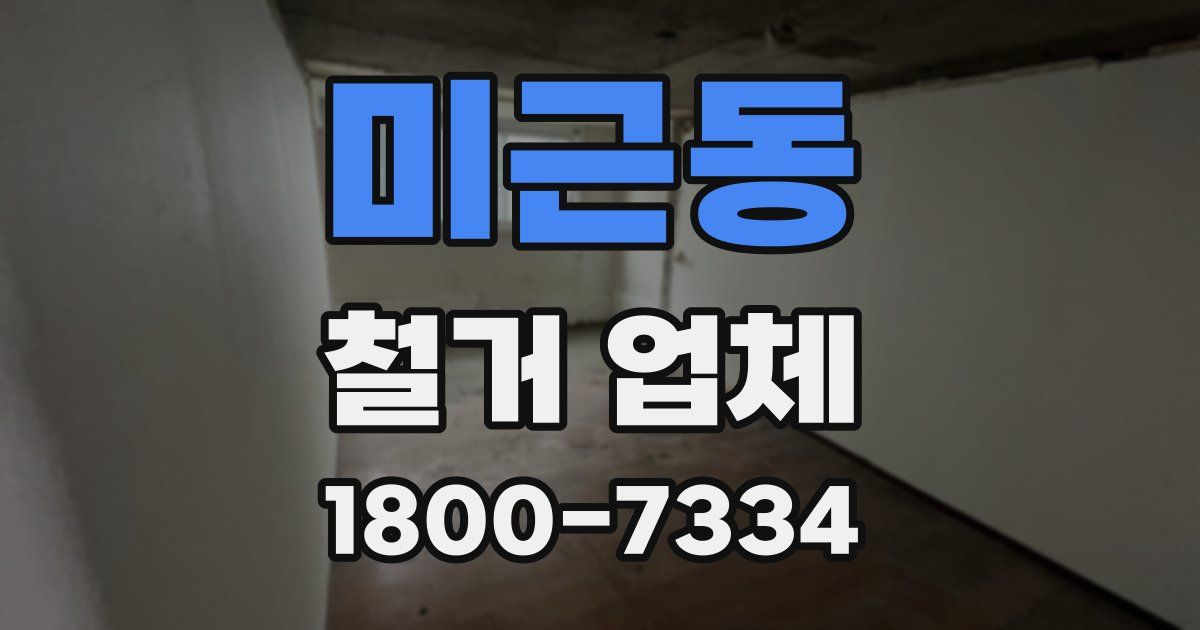 미근동 철거 업체