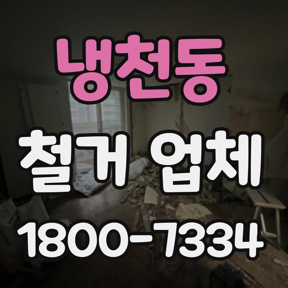냉천동 철거 업체 비용보다 먼저 볼 요소들