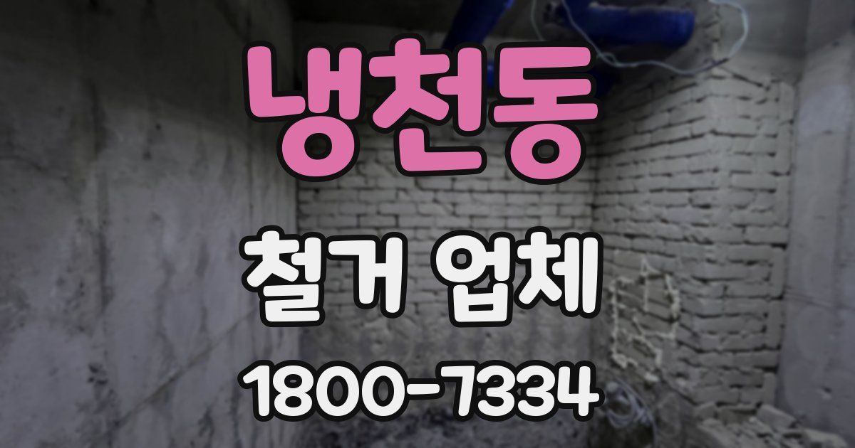 냉천동 철거 업체
