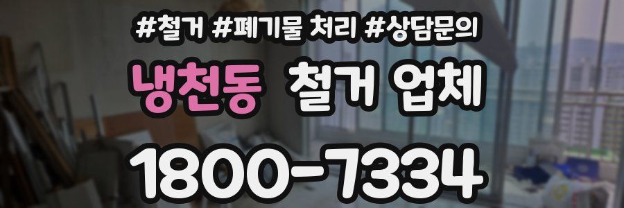 냉천동 철거 업체