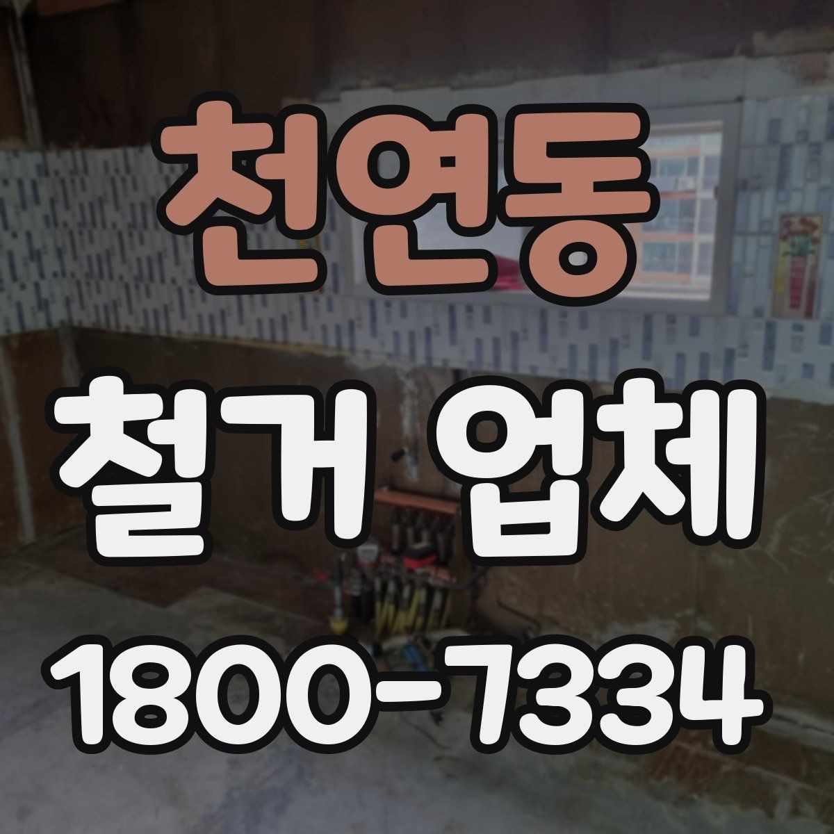 천연동 철거 업체 비용 문의 시 자주 나오는 질문