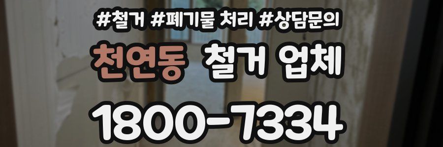 천연동 철거 업체