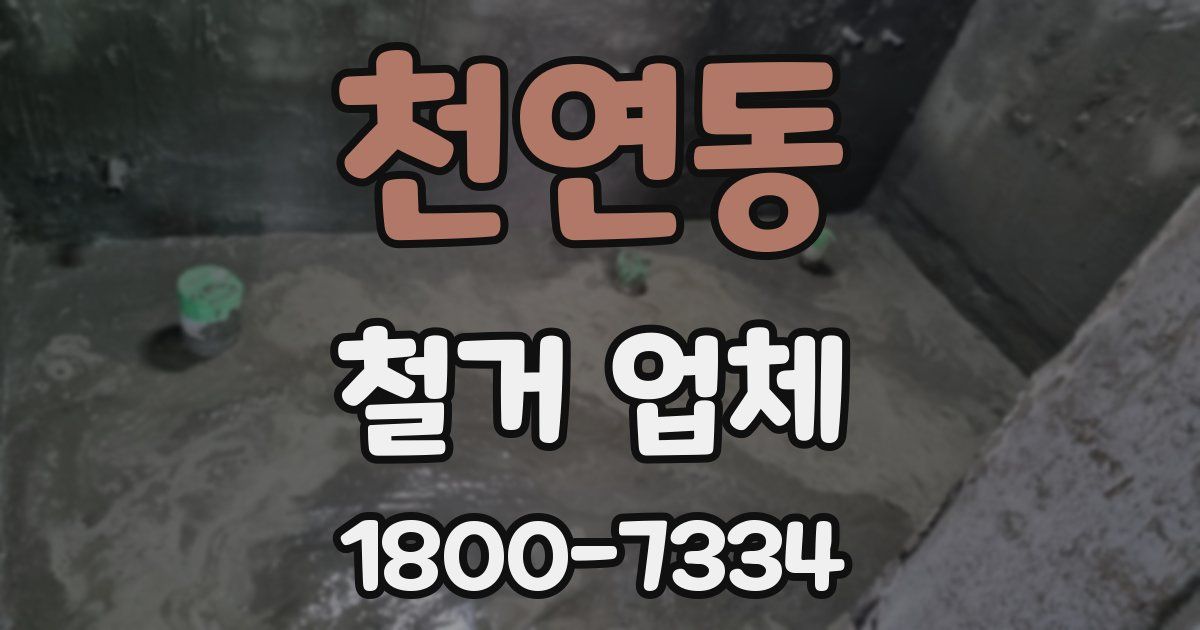 천연동 철거 업체