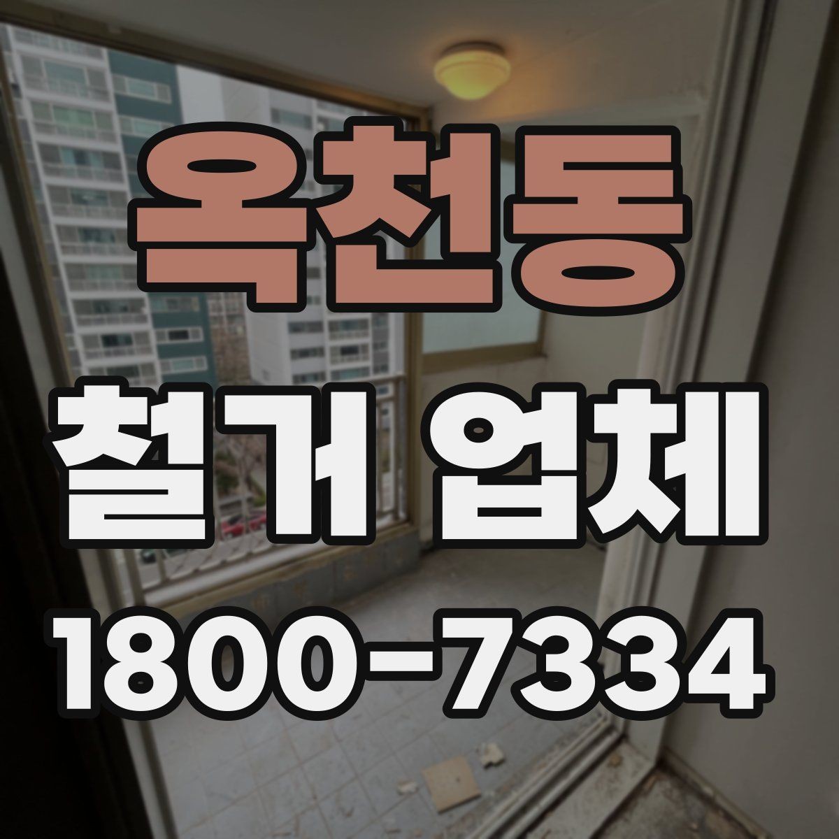 옥천동 철거 업체 의뢰 전 준비하면 좋은 것