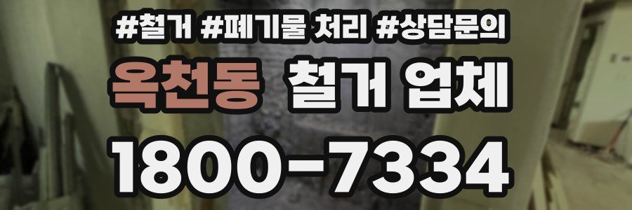 옥천동 철거 업체