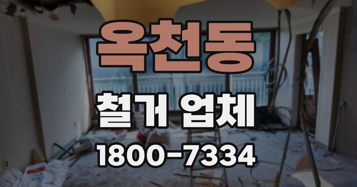 옥천동 철거 업체