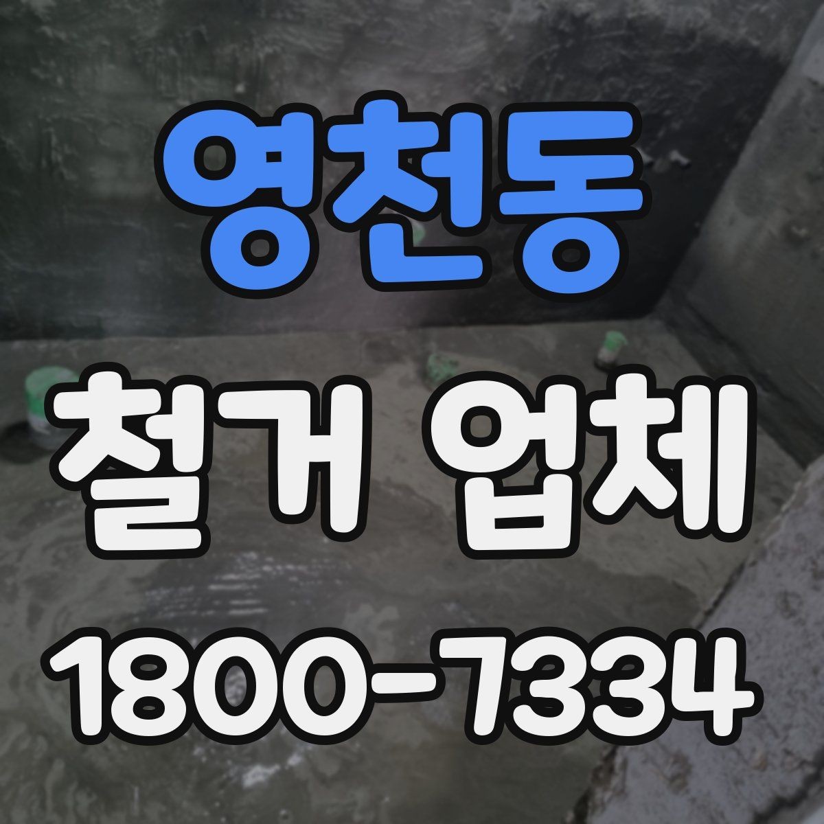 영천동 철거 업체 후기 볼 때 유의할 부분