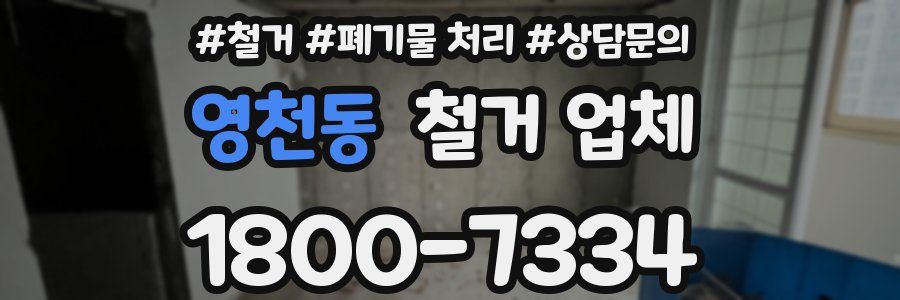 영천동 철거 업체