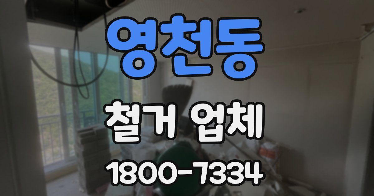 영천동 철거 업체
