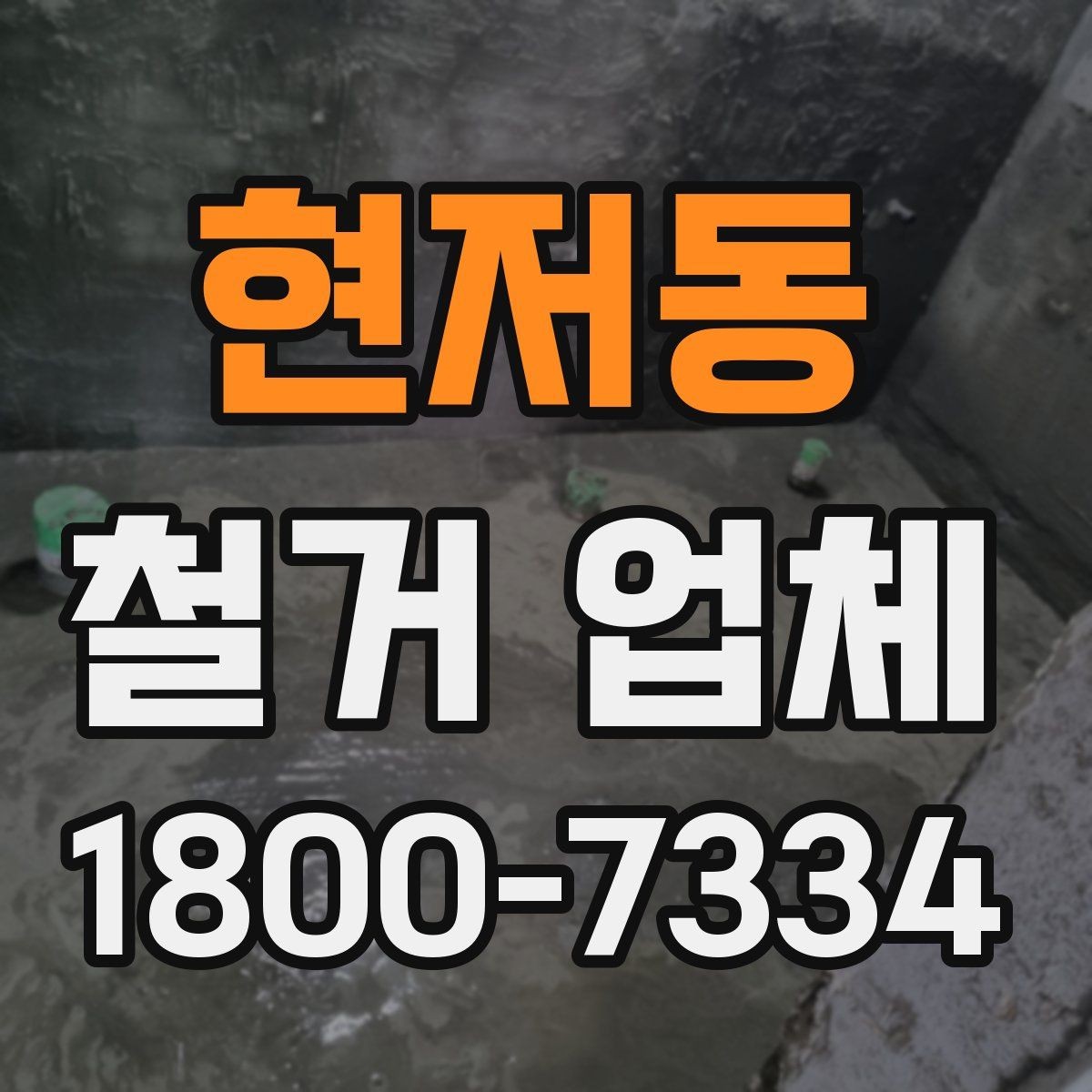 현저동 철거 업체 선택 전 확인할 기준