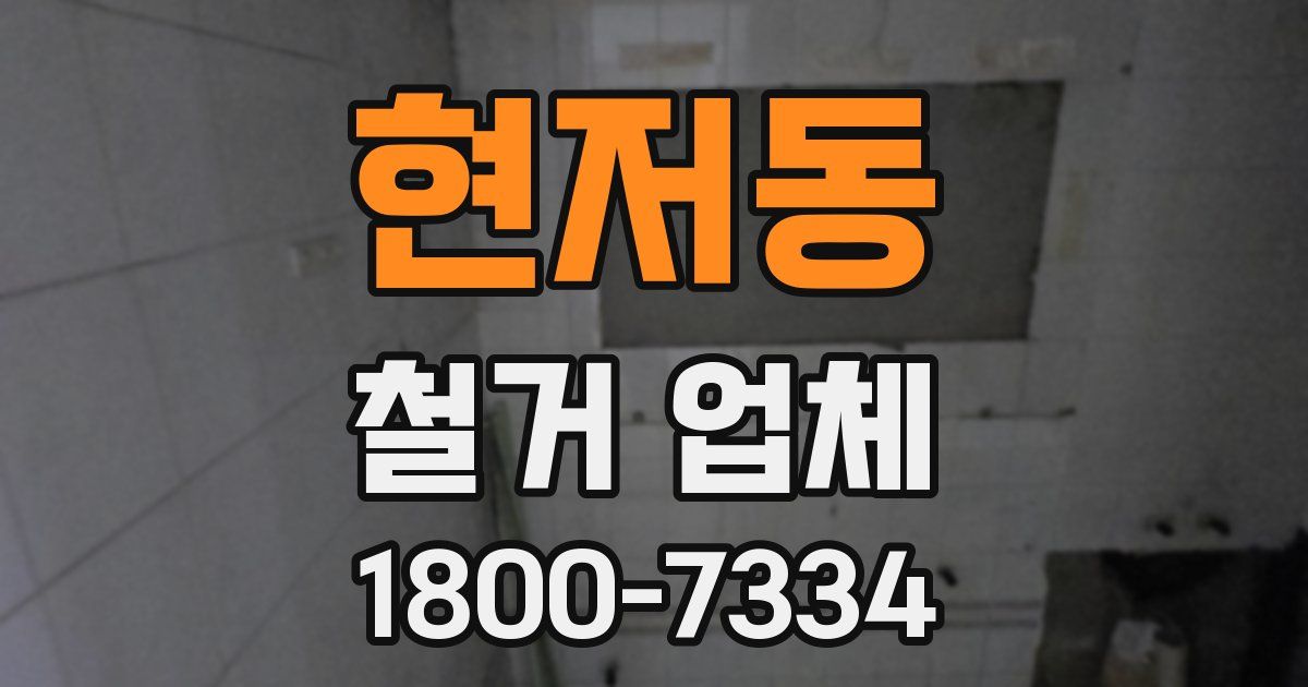 현저동 철거 업체