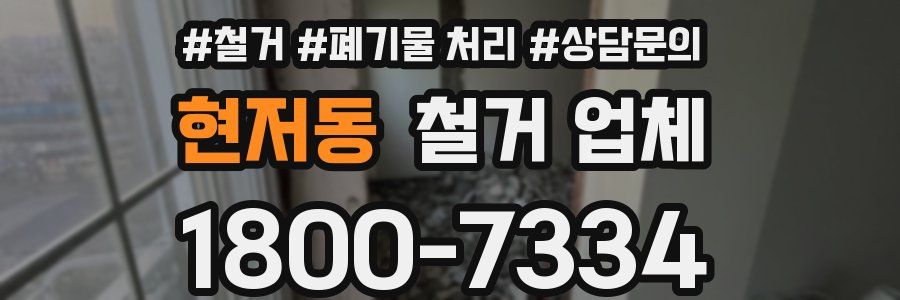현저동 철거 업체