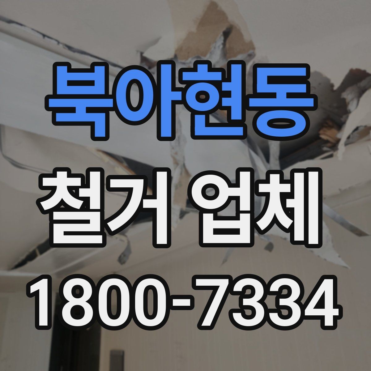 북아현동 철거 업체 마감 처리까지 확인해야 하는 이유