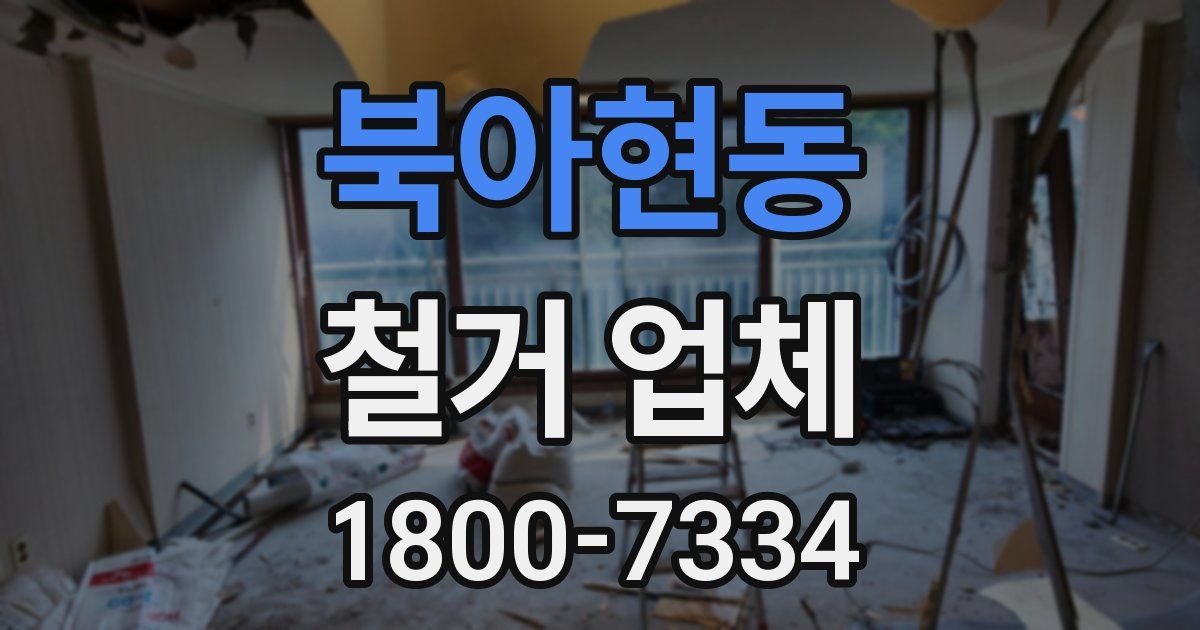 북아현동 철거 업체