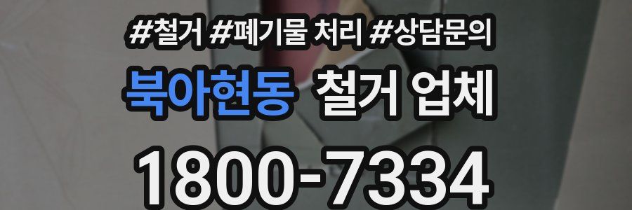 북아현동 철거 업체