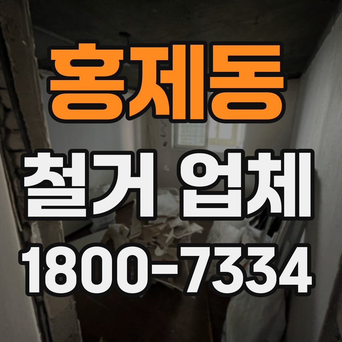 홍제동 철거 업체 현장 정리와 폐기물 처리 기준