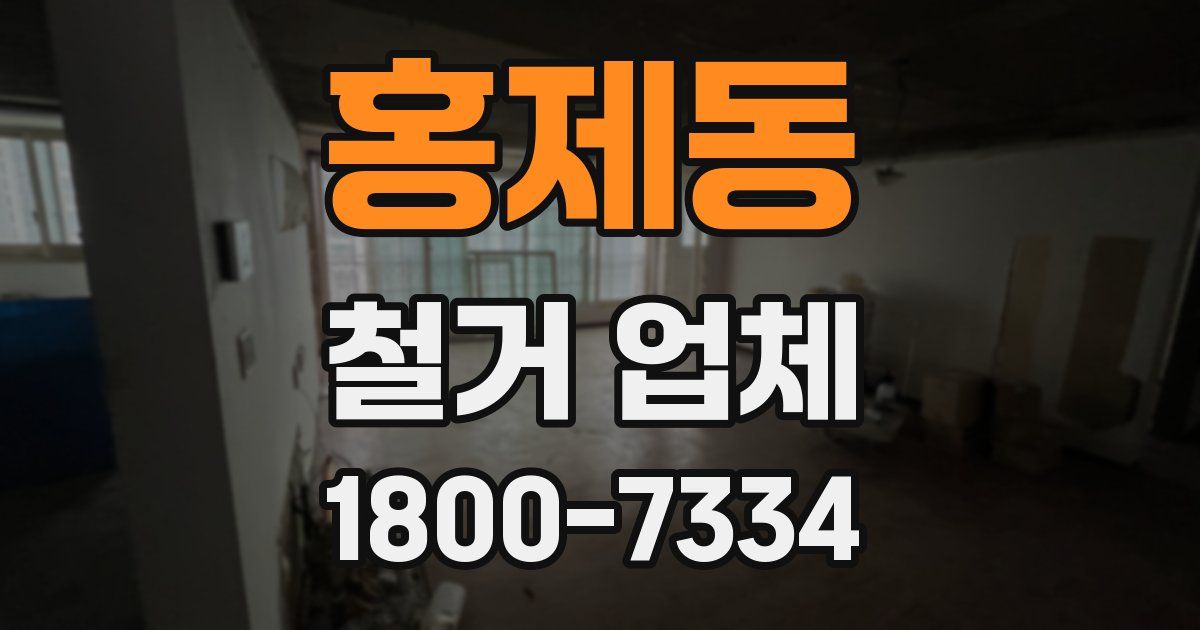 홍제동 철거 업체