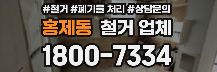 홍제동 철거 업체