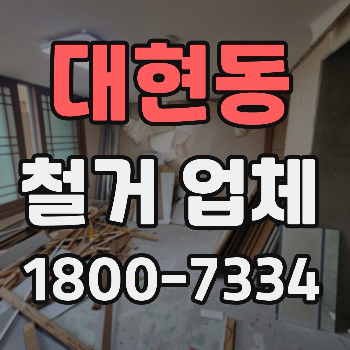 대현동 철거 업체 비교 시 현장 경험이 중요한 이유