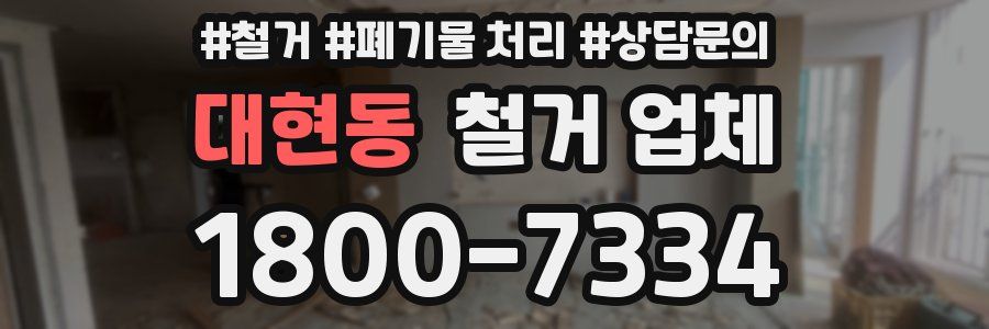 대현동 철거 업체