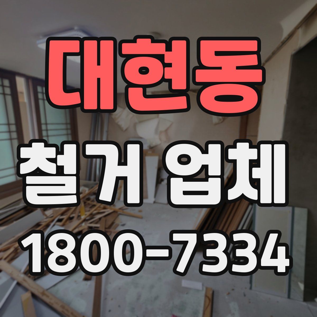 대현동 철거 업체