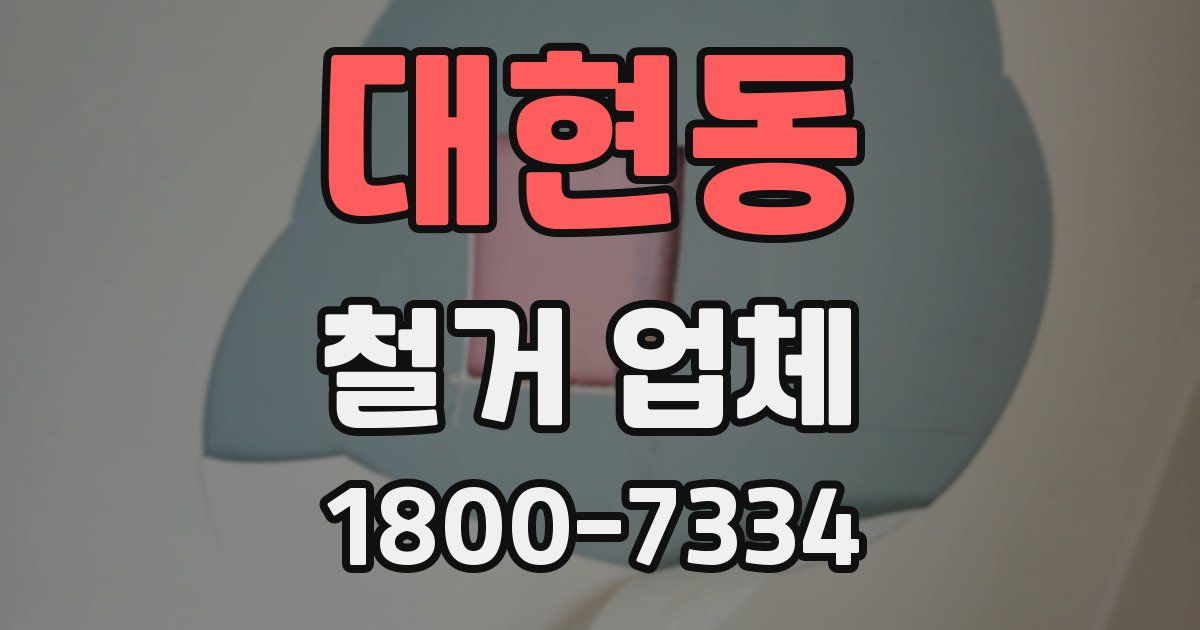 대현동 철거 업체
