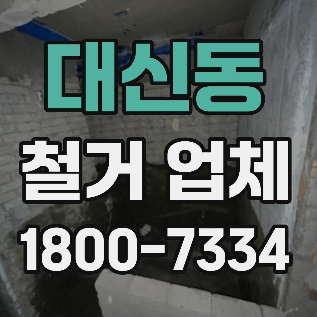 대신동 철거 업체 의뢰 전 준비하면 좋은 것