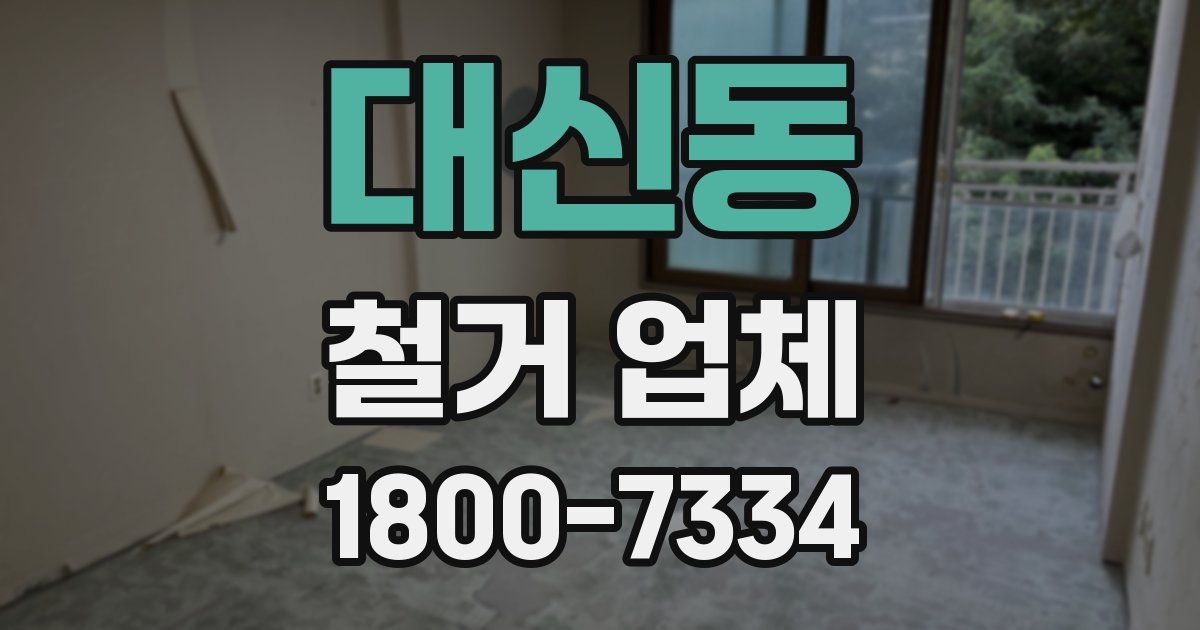 대신동 철거 업체