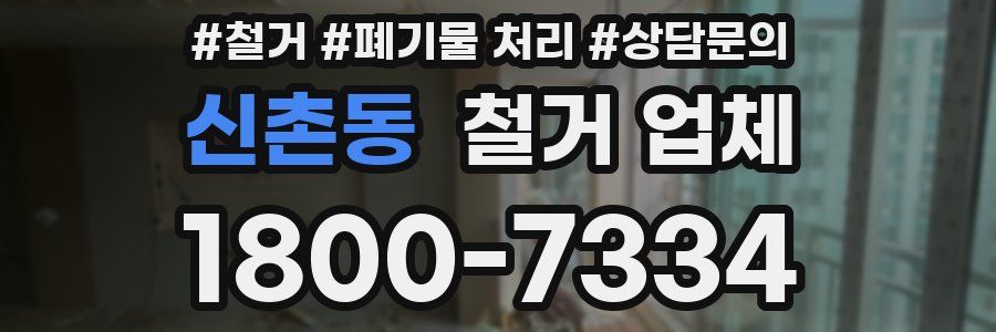 신촌동 철거 업체