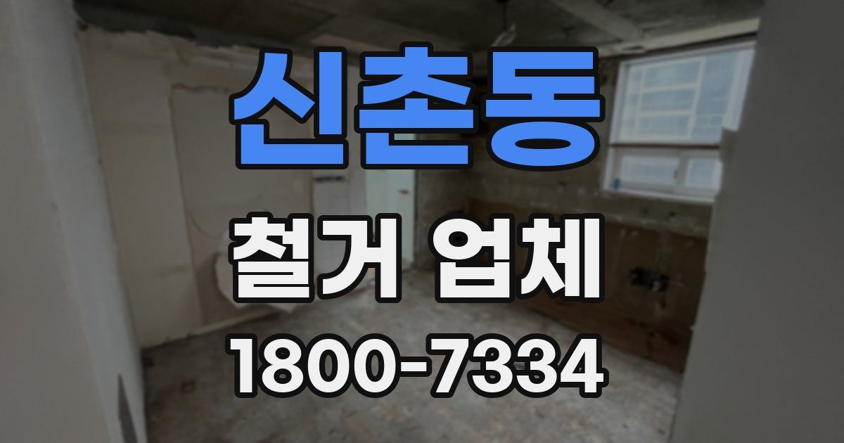신촌동 철거 업체