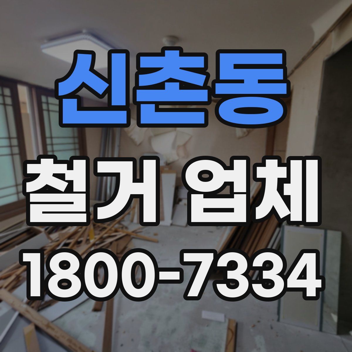 신촌동 철거 업체
