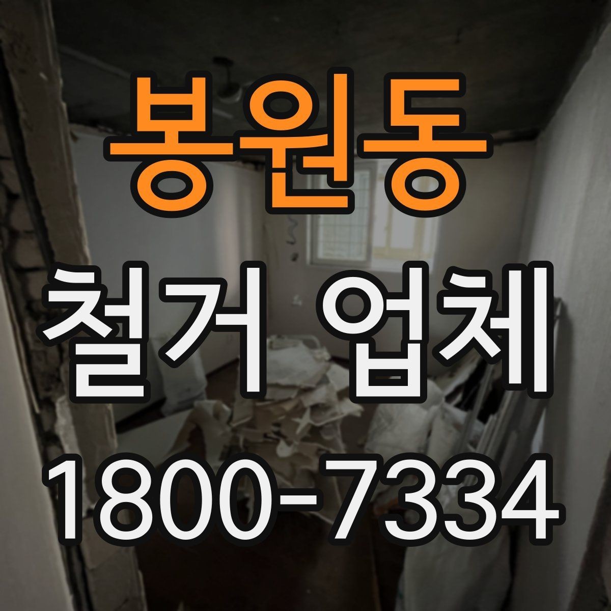 봉원동 철거 업체 부가 비용이 생기는 상황
