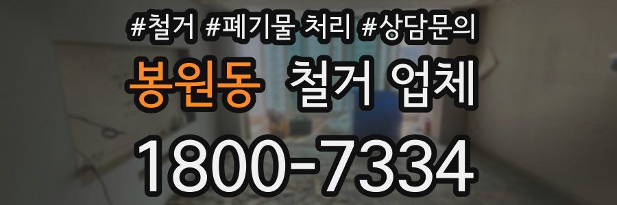 봉원동 철거 업체