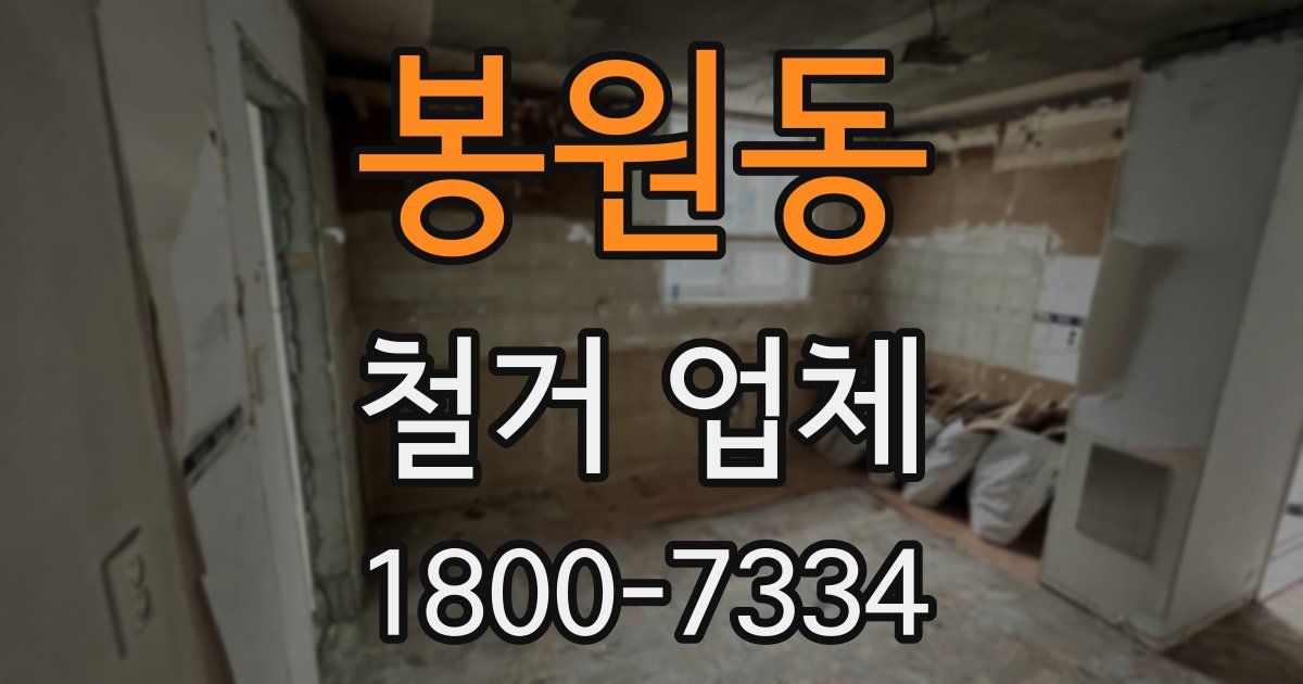 봉원동 철거 업체