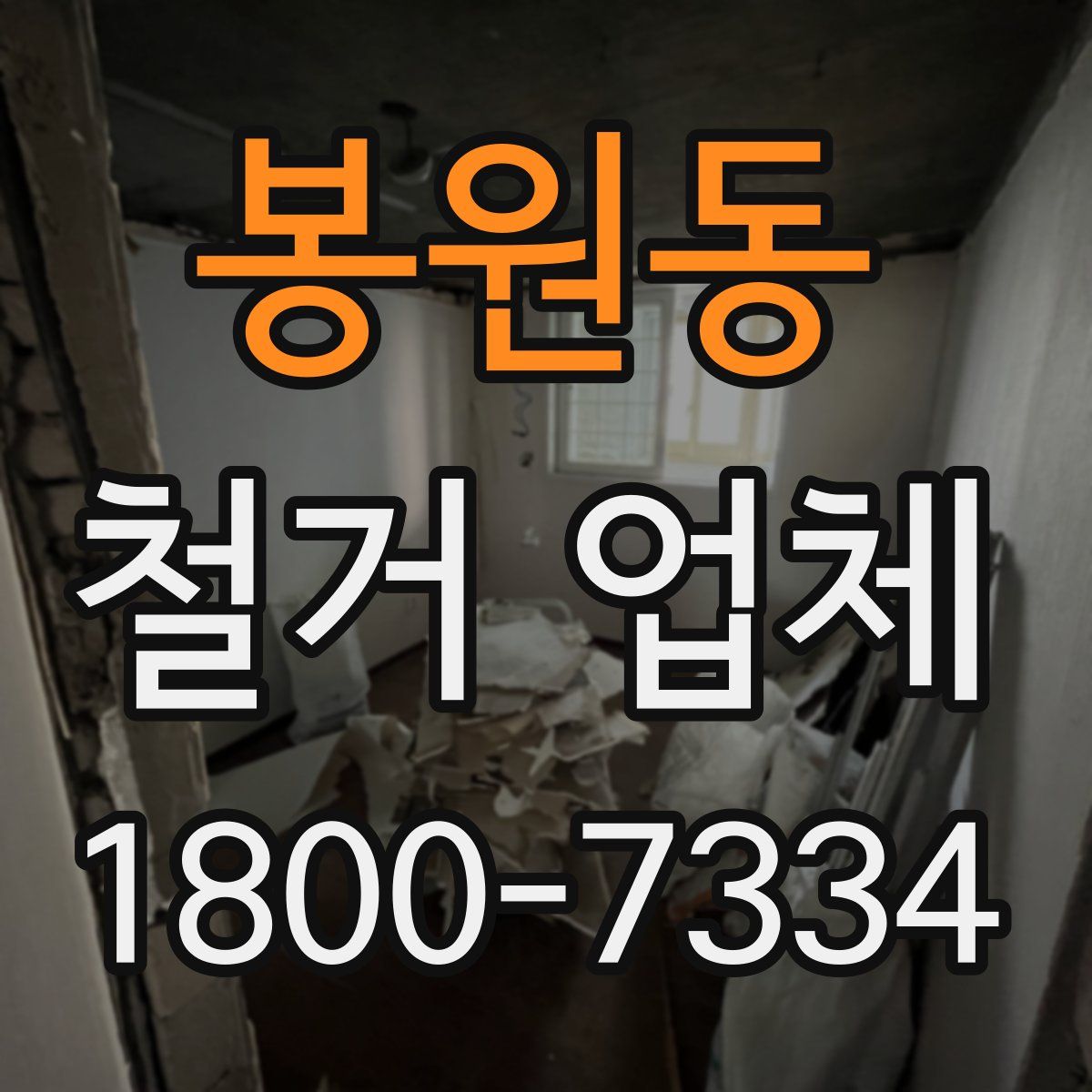 봉원동 철거 업체