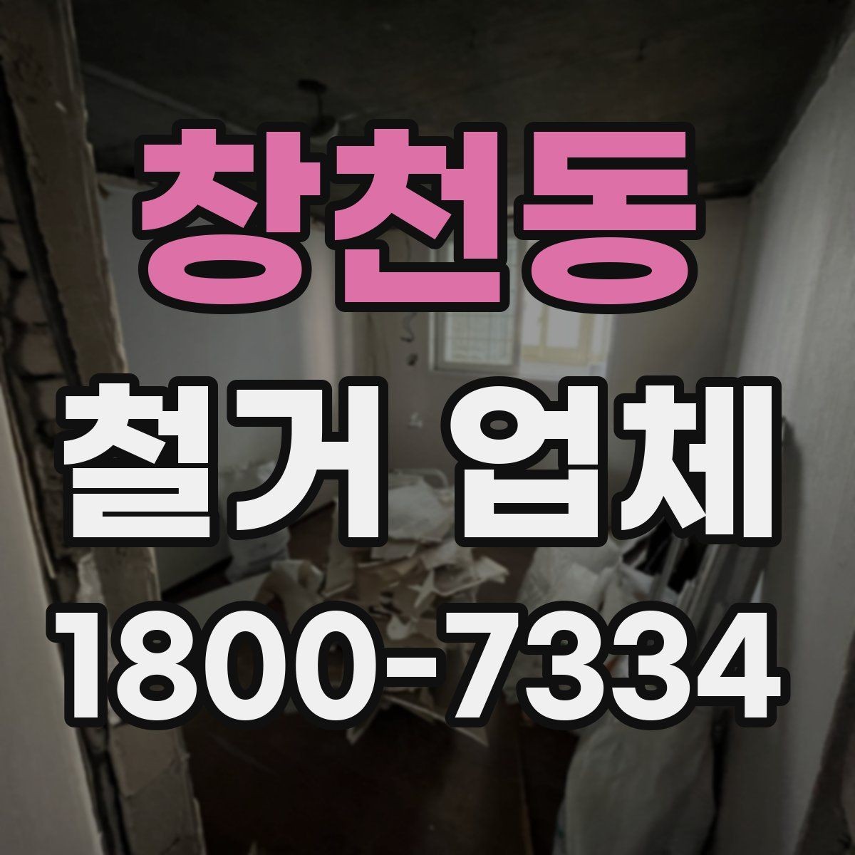 창천동 철거 업체 상담 시 꼭 질문할 내용